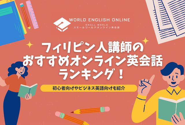 フィリピン人講師のおすすめオンライン英会話ランキング！【2025年最新版】